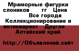 Мраморные фигурки слоников 40-50гг › Цена ­ 3 500 - Все города Коллекционирование и антиквариат » Другое   . Алтайский край